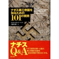 ナチス第三帝国を知るための101の質問