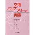 交通バリアフリーの実際