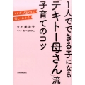 1人でできる子になる「テキトー母さん」流子育てのコツ マンガとQ&Aで楽しくわかる