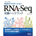 RNA-Seq実験ハンドブック NGSアプリケーション