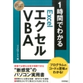 1時間でわかるエクセルVBA プログラムのコードの意味がわかる! スピードマスター