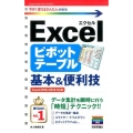 Excelピボットテーブル基本&便利技 Excel2016/ 今すぐ使えるかんたんmini