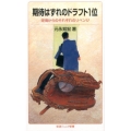 期待はずれのドラフト1位 逆境からのそれぞれのリベンジ 岩波ジュニア新書 843