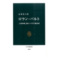 ロラン・バルト 言語を愛し恐れつづけた批評家 中公新書 2339