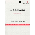社会教育の基礎 (I) 転形期の社会教育を考える