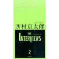 人生は愛と友情と、そして裏切りとでできている The Interviews 2