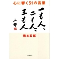 心に響く51の言葉 一も人、二も人、三も人