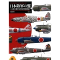 日本陸軍の翼 日本陸軍機塗装図集戦闘機編 デジタルカラーマーキングシリーズ