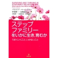 ステップファミリーをいかに生き、育むか うまくいくこと、いかないこと