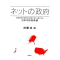 ネットの政府 国民経済計算統計の財務分析から導かれる日本の財政再建