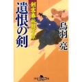 遺恨の剣 幻冬舎時代小説文庫 と 2-33 剣客春秋親子草