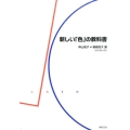 新しい「色」の教科書