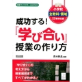 成功する!「学び合い」授業の作り方 小学校全教科・領域22事例収録 授業づくりサポートBOOKS