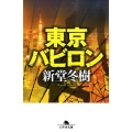 東京バビロン 幻冬舎文庫 し 13-22