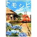 トモシビ 銚子電鉄の小さな奇蹟 TO文庫 よ 1-1