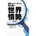 海外メディアから読み解く世界情勢 日英対訳