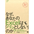 なぜ、あなたのExcelは「パッとしない」のか? いまさら聞けない社会人のための再入門