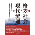 格差社会と現代流通
