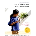 スタイリスト佐藤かなが作る女の子に着せたい毎日の服 KANA'S STANDARD for kids