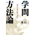 学問方法論 何のために学ぶのか