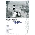 朝鮮の戦争――1950年代 1950年代