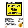 確定拠出年金将来もらう年金を、いま増やす方法