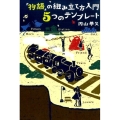「物語」の組み立て方入門5つのテンプレート