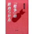 「戦争」の終わらせ方