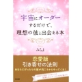 宇宙にオーダーするだけで、理想の彼と出会える本 SB文庫 ミ 2-1