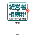経営者の相続税 相続税改正適応版 極限まで減らす5つの戦略