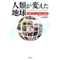 人類が変えた地球 新時代アントロポセンに生きる