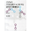 子どもの不安と抑うつに対する認知行動療法 理論と実践