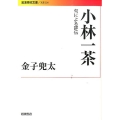 小林一茶 句による評伝 岩波現代文庫 文芸 236
