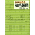 初歩からの建築製図