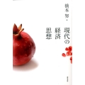 現代の経済思想