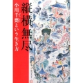 縦横無尽-小川千甕という生き方