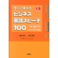すぐに使えるビジネス英語スピーチ100 上達の秘訣30+モデル文100 CD BOOK