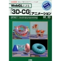 WebGLによる「3D-CG」アニメーション Web上で使える3DグラフィックスAPI I/O BOOKS