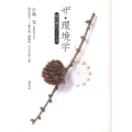 ザ・環境学 緑の頭のつくり方