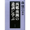 西郷南洲の遺訓に学ぶ 森信三講録