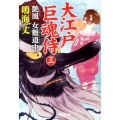 大江戸巨魂侍 3 廣済堂文庫 な 11-5