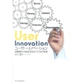 ユーザーイノベーション 消費者から始まるものづくりの未来
