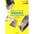 カラン・メソッド「英語反射力」を鍛える奇跡の学習法