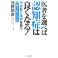 医者を選べば認知症は良くなる! 患者も介護者も救うコウノメソッド