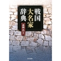 戦国大名家辞典