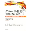 グローバル経営の意思決定スピード 世界で勝ち残る経営管理の条件とアプローチ
