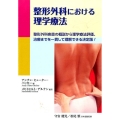 整形外科における理学療法 整形外科疾患の概説から理学療法評価、治療までを一貫して理解できる決定版!