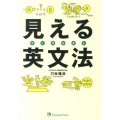 見える英文法