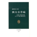 四大公害病 水俣病、新潟水俣病、イタイイタイ病、四日市公害 中公新書 2237