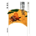 熊谷直実 中世武士の生き方 歴史文化ライブラリー 384